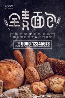 简约全麦烘焙面包蛋糕宣传海报