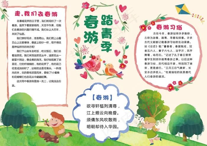 绿色水彩春游踏青季手抄报(4961X3508(DPI:300))psd模版下载