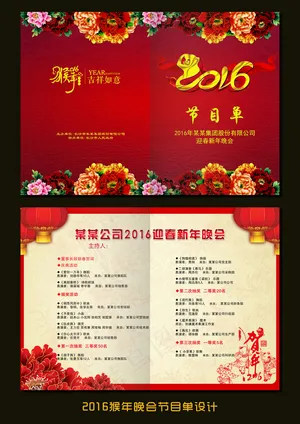2016猴年元旦文艺汇演节目单设计