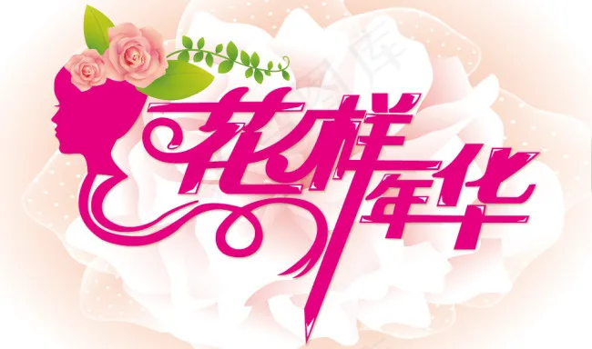 花样年华艺术字ai矢量模版下载