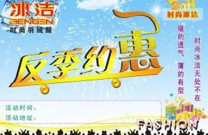 羽绒服反季广告dma单图片
