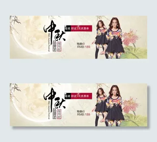 中秋时尚淘宝女装海报素材下载