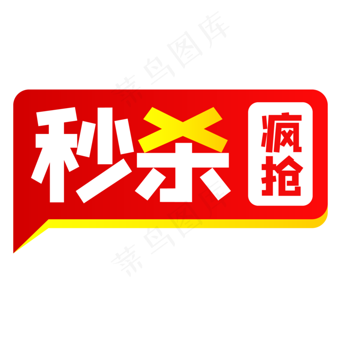 秒杀促销标签,免抠元素(2000*2001px 300 dpi )ai矢量模版下载