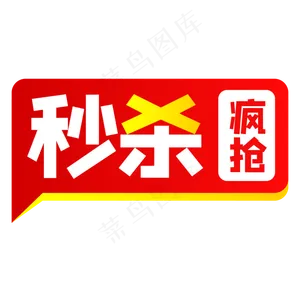 秒杀促销标签,免抠元素