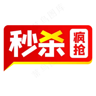 秒杀促销标签,免抠元素