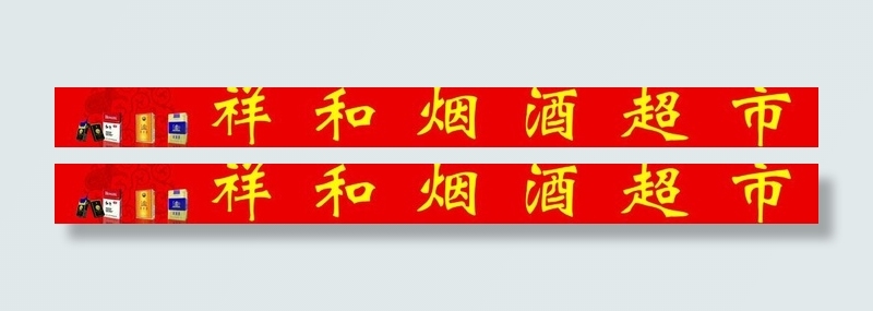香烟广告牌图片