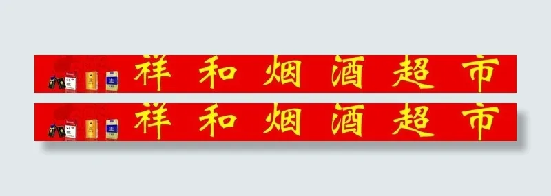 香烟广告牌图片psd模版下载