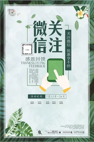 绿色 自然 海报 扫码有礼