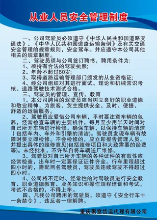 从业人员安全管理制度