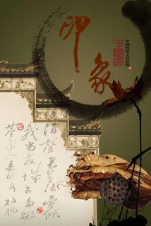 印象中国风 印象中国风