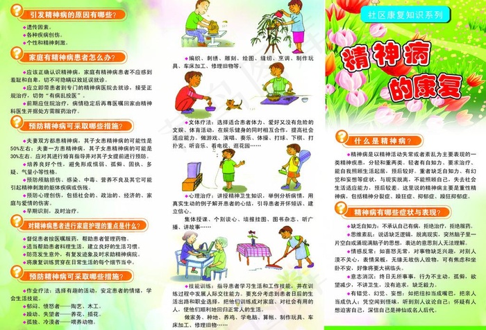精神病的康复知识宣传彩页图片psd模版下载