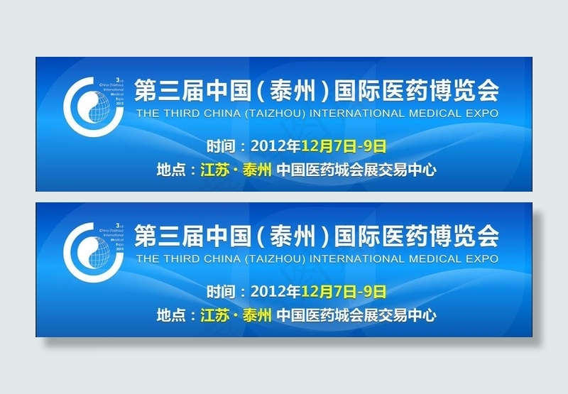 第三届泰州国际医药博览会图片ai矢量模版下载