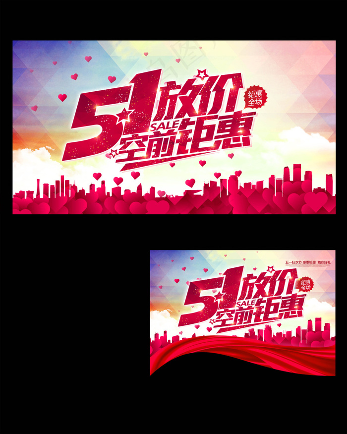 五一放价(4251X5316(DPI:180))psd模版下载