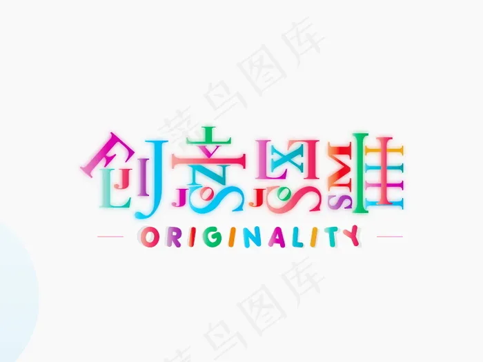 banner字体设计-创意字-创意思维psd模版下载