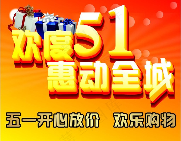 五一素材图片cdr矢量模版下载
