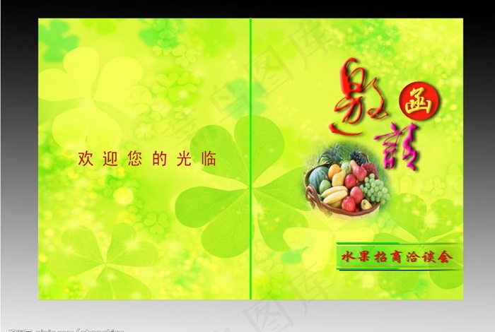 水果招商邀请函图片