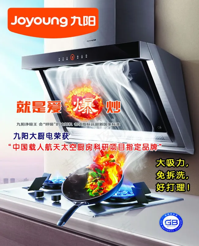 九阳油烟机广告PSD素材psd模版下载