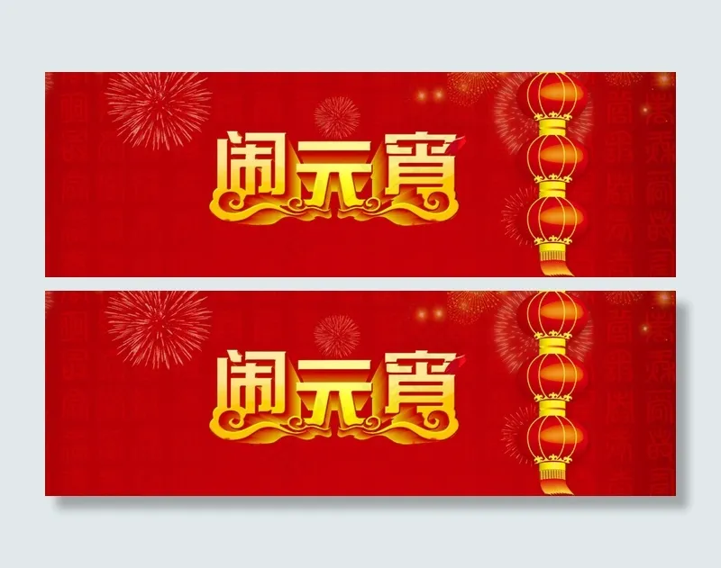元宵节海报psd模版下载