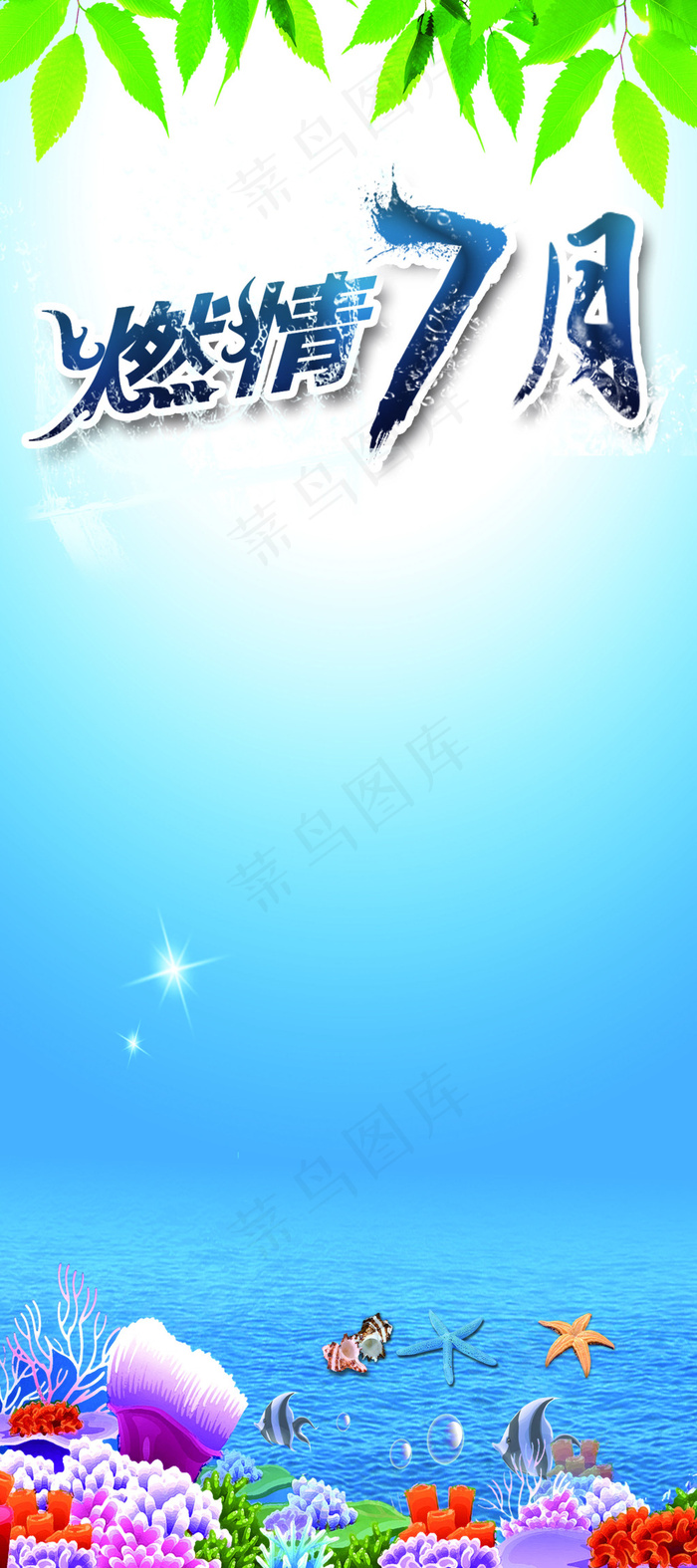 凉爽的感觉燃情七月展架(2268X5102(DPI:72))psd模版下载