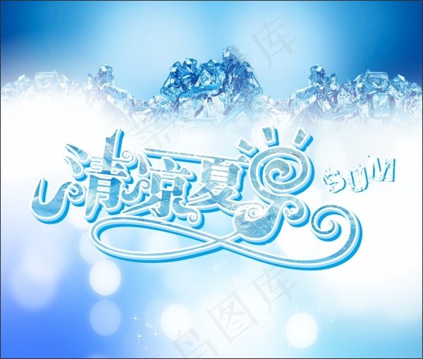 清凉夏日冰爽吊旗