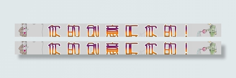你的创意听你的图片
