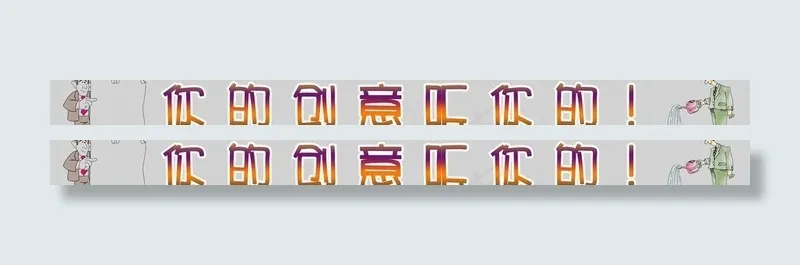 你的创意听你的图片psd模版下载