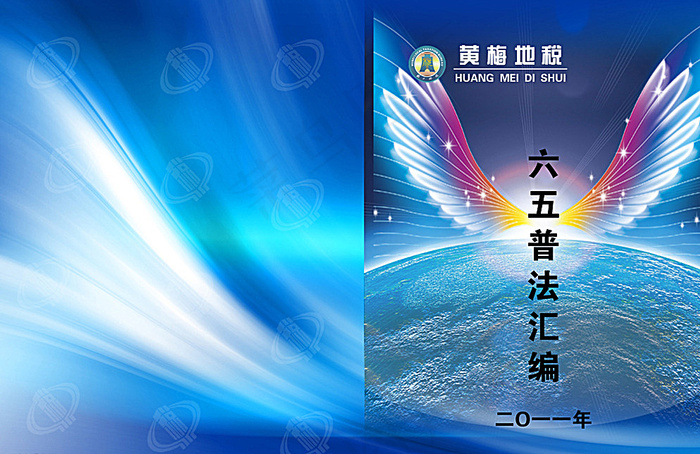地税六五普法封面图片(5326X3508(DPI:300))psd模版下载