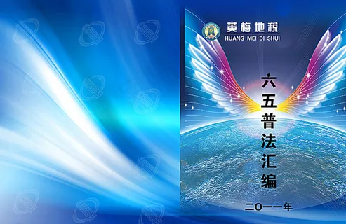 地税六五普法封面图片