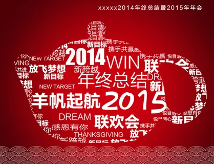 年终终结年会会议背景海报