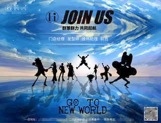 海贼王一起起航美容美发游戏公司招聘模板