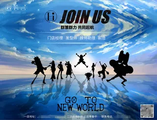 海贼王一起起航美容美发游戏公司招聘模板