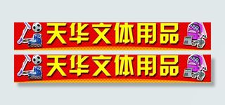 文体用品商店招牌图片