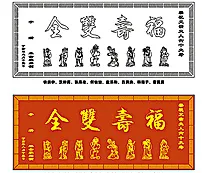 八仙贺寿仿古牌匾图片