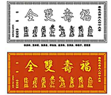 八仙贺寿仿古牌匾图片