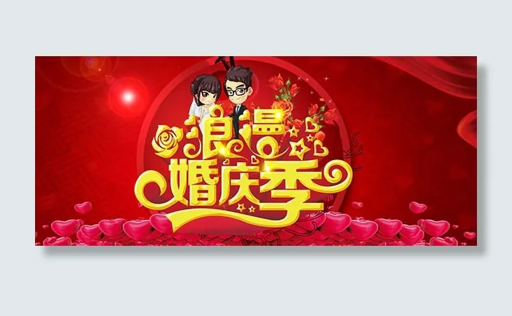 婚庆海报素材(5906X2598(DPI:300))psd模版下载