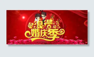 婚庆海报素材