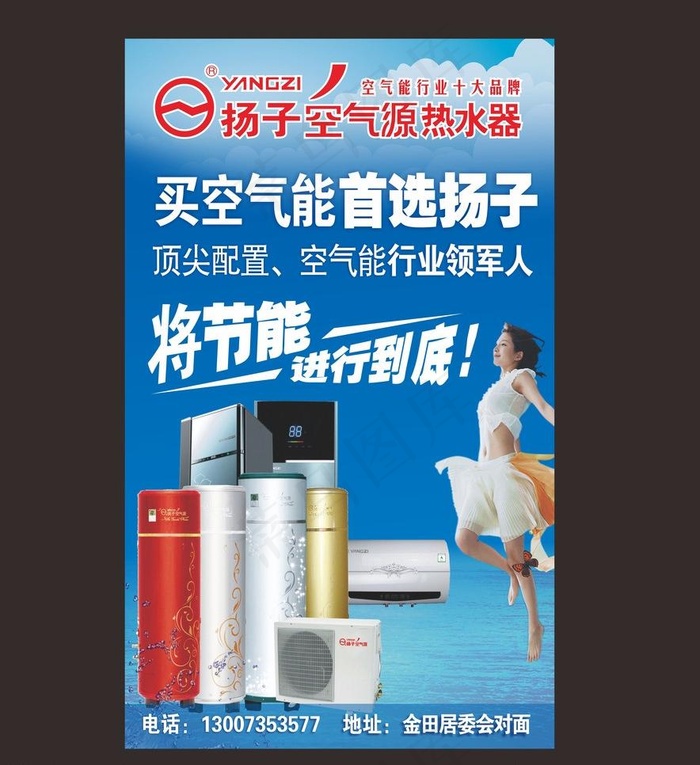 扬子空气源热水器将节能进行到底招贴...cdr矢量模版下载