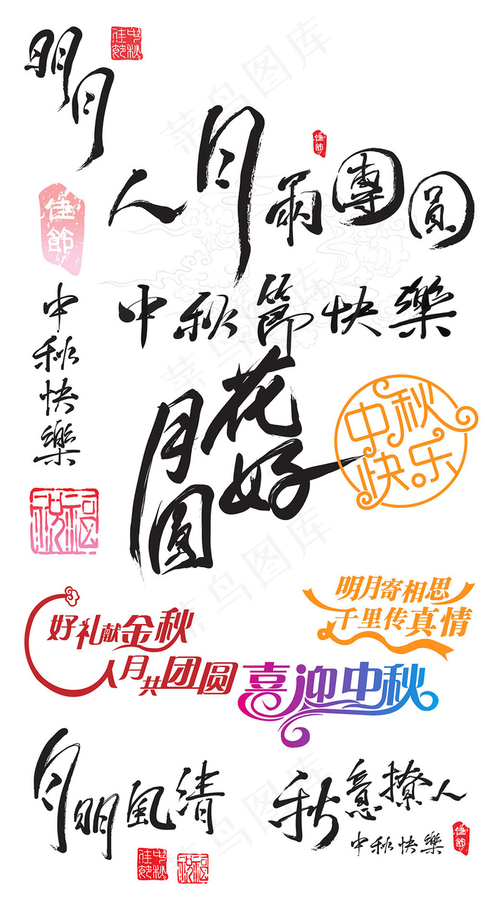 中秋节毛笔字艺术字元素