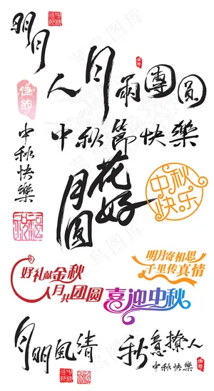 中秋节毛笔字艺术字元素