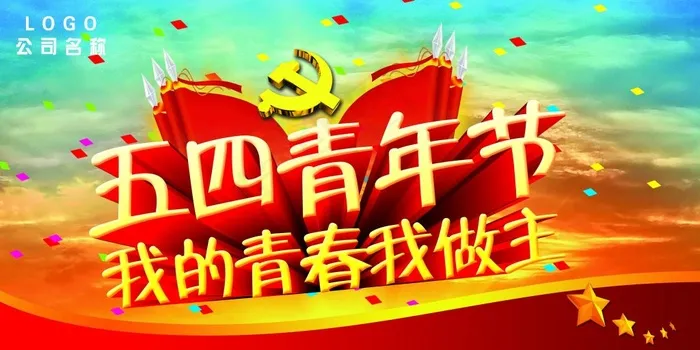 五四青年节我的青春我做主海报psd...(6299X3150(DPI:200))psd模版下载