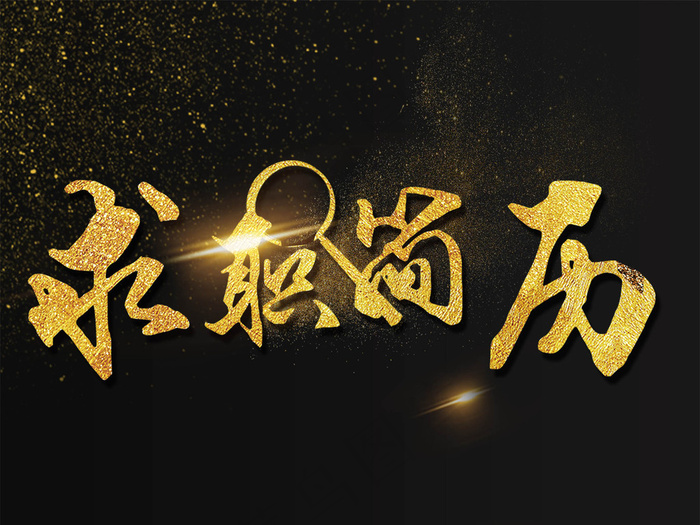 求职简历招聘海报艺术字模板