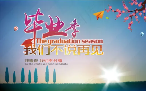 毕业季