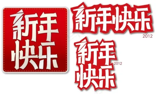 新年快乐艺术字体矢量