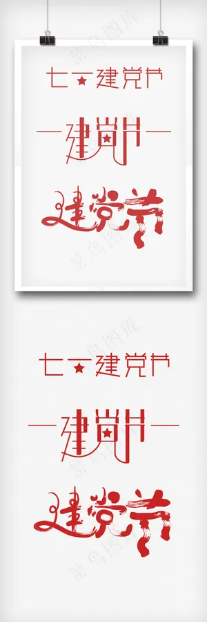 原创字体七一建党节主题艺术字体设计