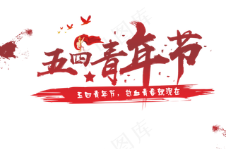 五四青年节54，中国风字体，毛笔字，热血