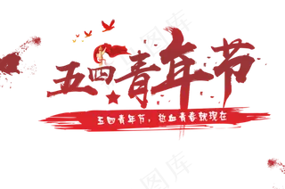 五四青年节54，中国风字体，毛笔字，热血