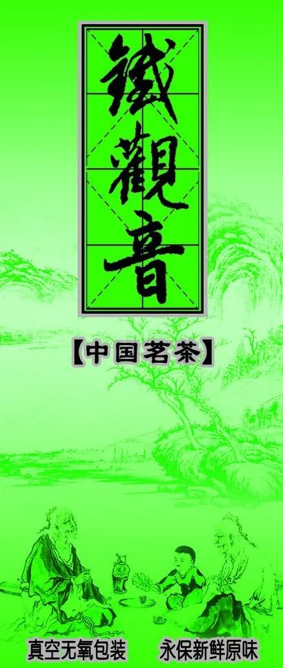 铁观音图片psd模版下载