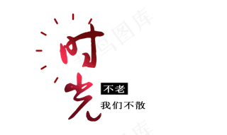 时光渐变艺术字