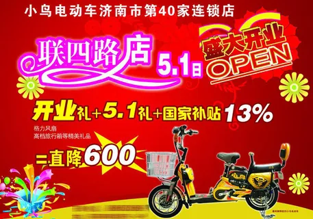 小鸟电动车开业彩页图片
