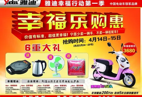 雅迪电动车 幸福乐购惠图片